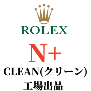 Clean工場-ロレックス