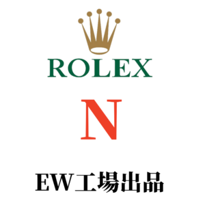 EW工場-ロレックス