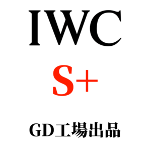 GD工場-IWC