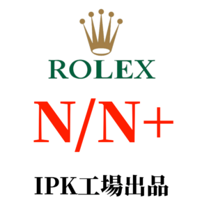 IPK工場-ロレックス