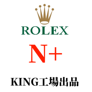 KING工場-ロレックス