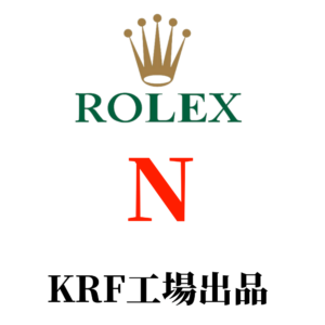 KRF工場-ロレックス