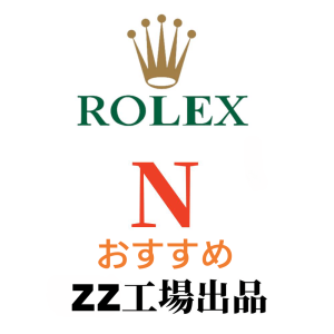 ZZ工場-ロレックス
