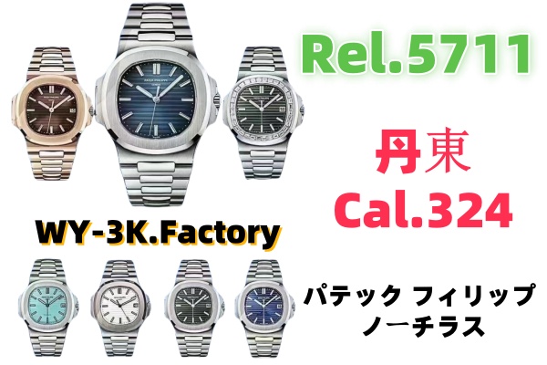 【究極復刻】WY-3K工場 パテックフィリップ ノーチラス5711 ─ 原版機・無音・高精度刻印バージョン登場！