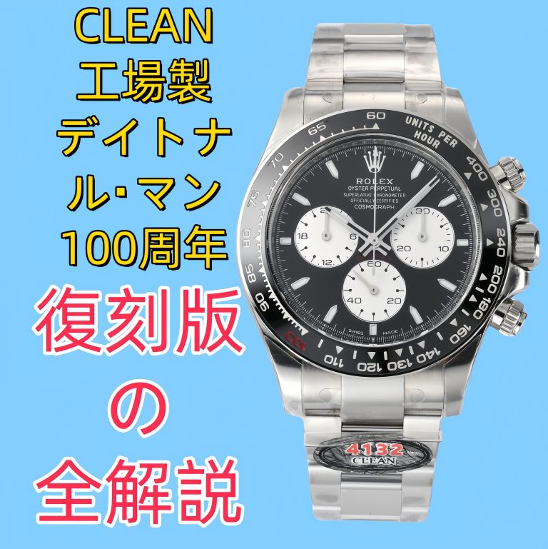 ロレックス デイトナ ル・マン記念モデル徹底解説：CLEAN工場復刻版の魅力