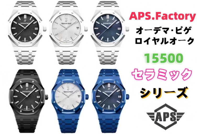 APS最新作 オーデマ ピゲ ロイヤルオーク 15500 フルセラミックモデル登場