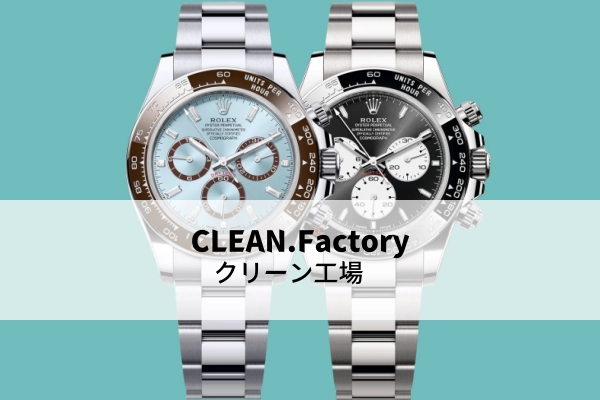 クリーン/CLEAN工場