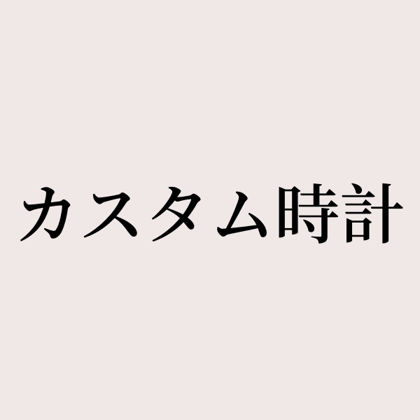 カスタム時計