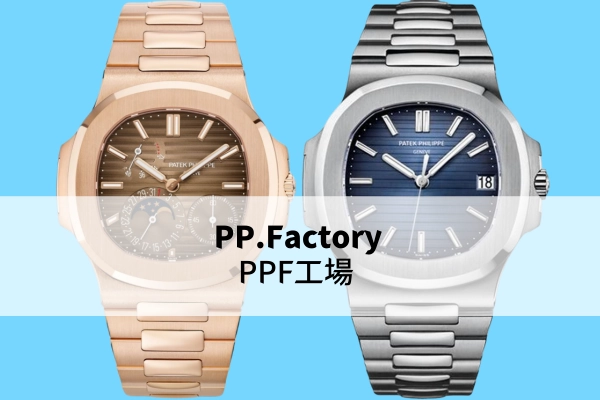 PPF工場