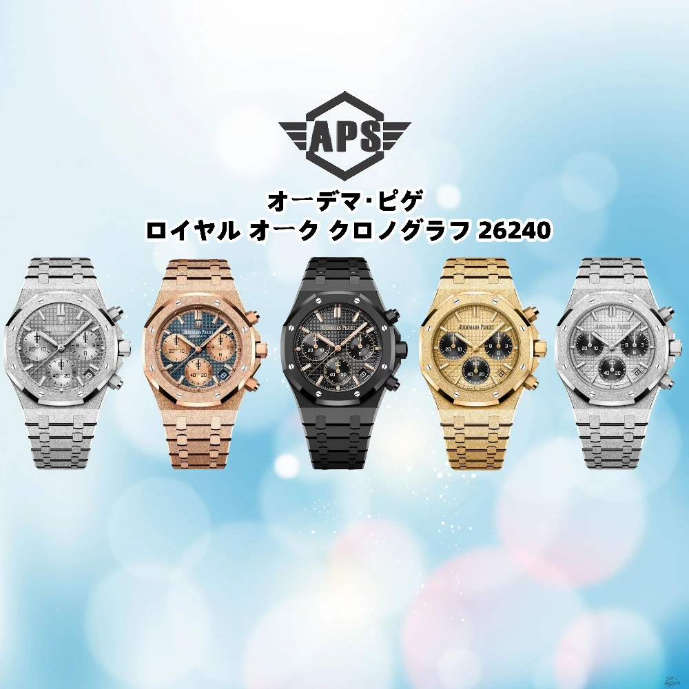 APS 26240 復刻|41mm ロイヤルオーク三種(ステンレス/セラミック/フロステッドゴールド)|自社開発Cal.4401一体型ムーブメント