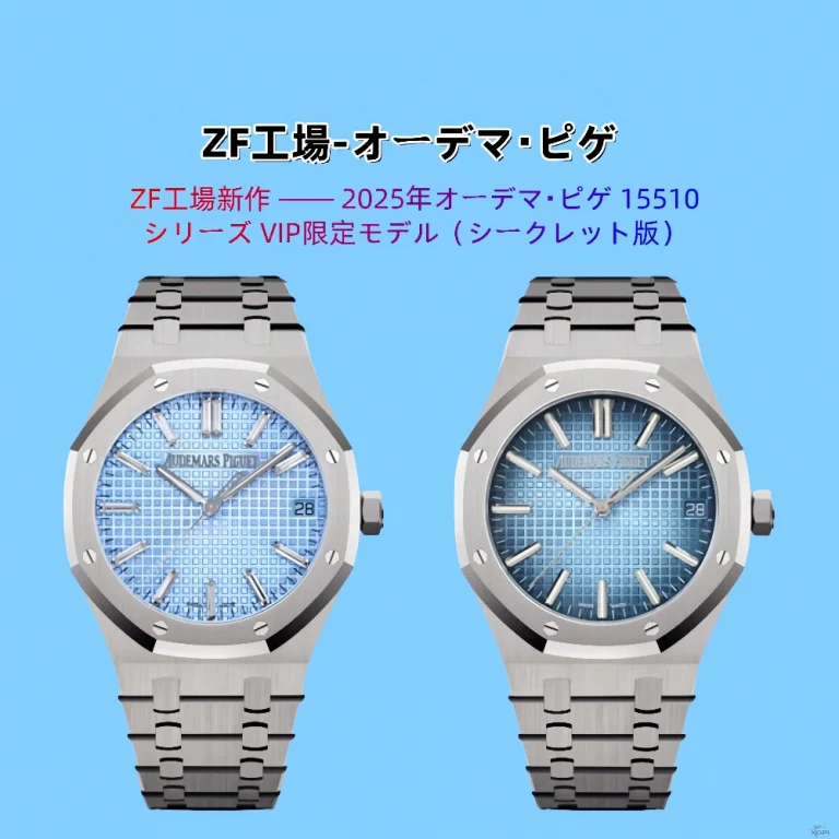 ZF工場新作オーデマ・ピゲ ロイヤル オーク 15510｜アイスブルー＆スモークブルーダイヤル 限定モデル