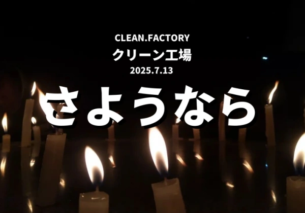 クリーン工場摘発