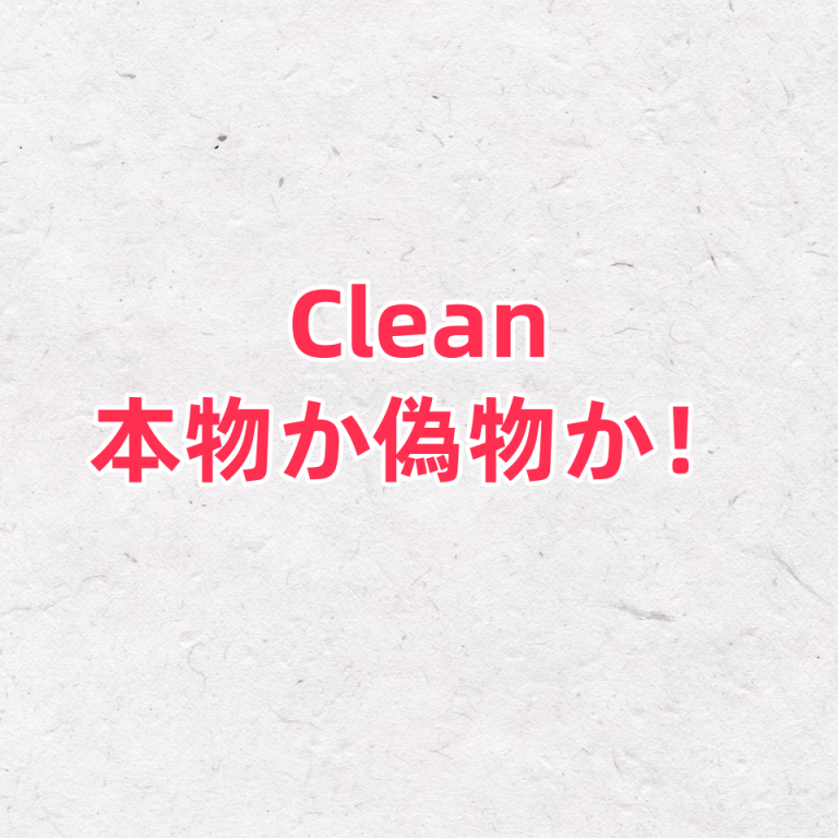 まだ クリーンファクトリー（CLEAN工場）の時計を売っている？その正体とは