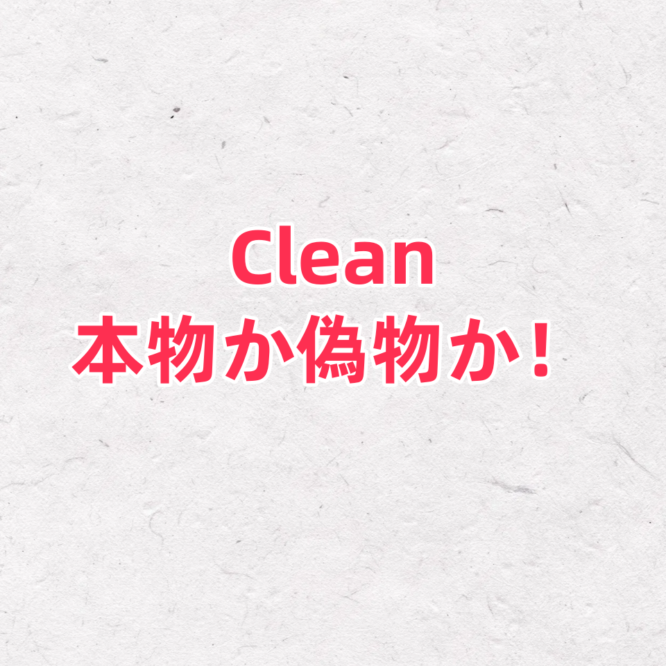 まだ クリーンファクトリー(CLEAN工場)の時計を売っている?その正体とは