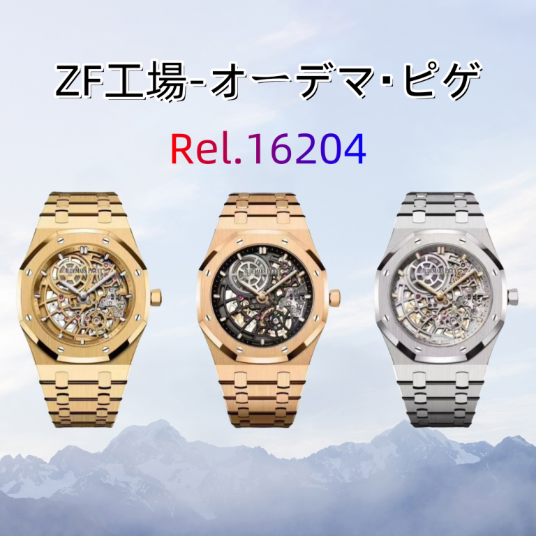 オーデマ・ピゲ ロイヤルオーク 16204｜ZF工場最新作 高級腕時計