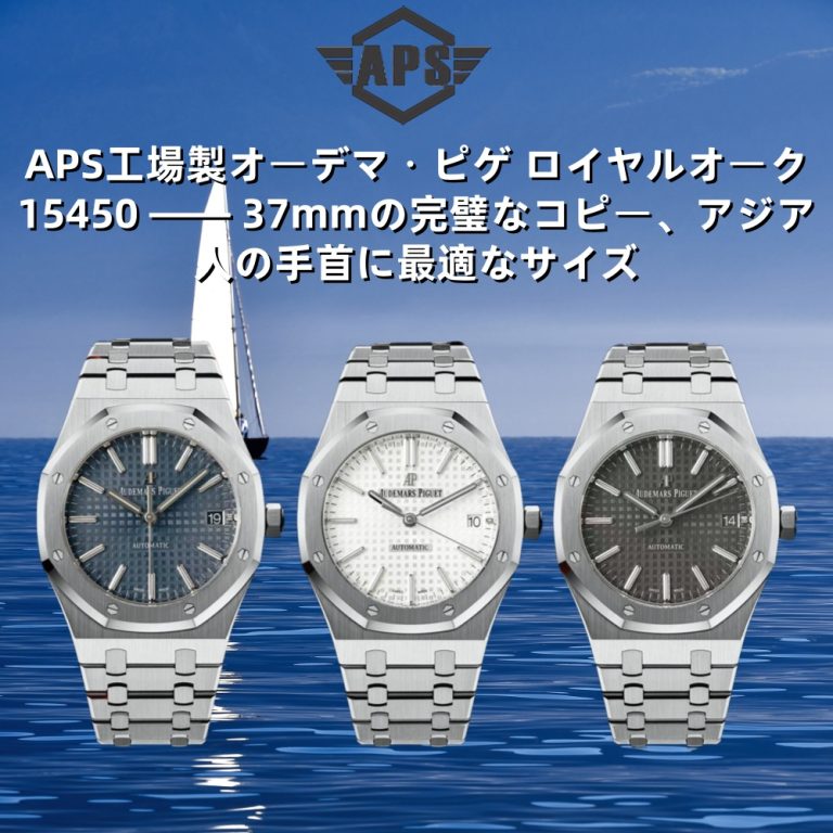 APS工場製オーデマ・ピゲ ロイヤルオーク15450 —— 37mmの完璧なコピー、アジア人の手首に最適なサイズ
