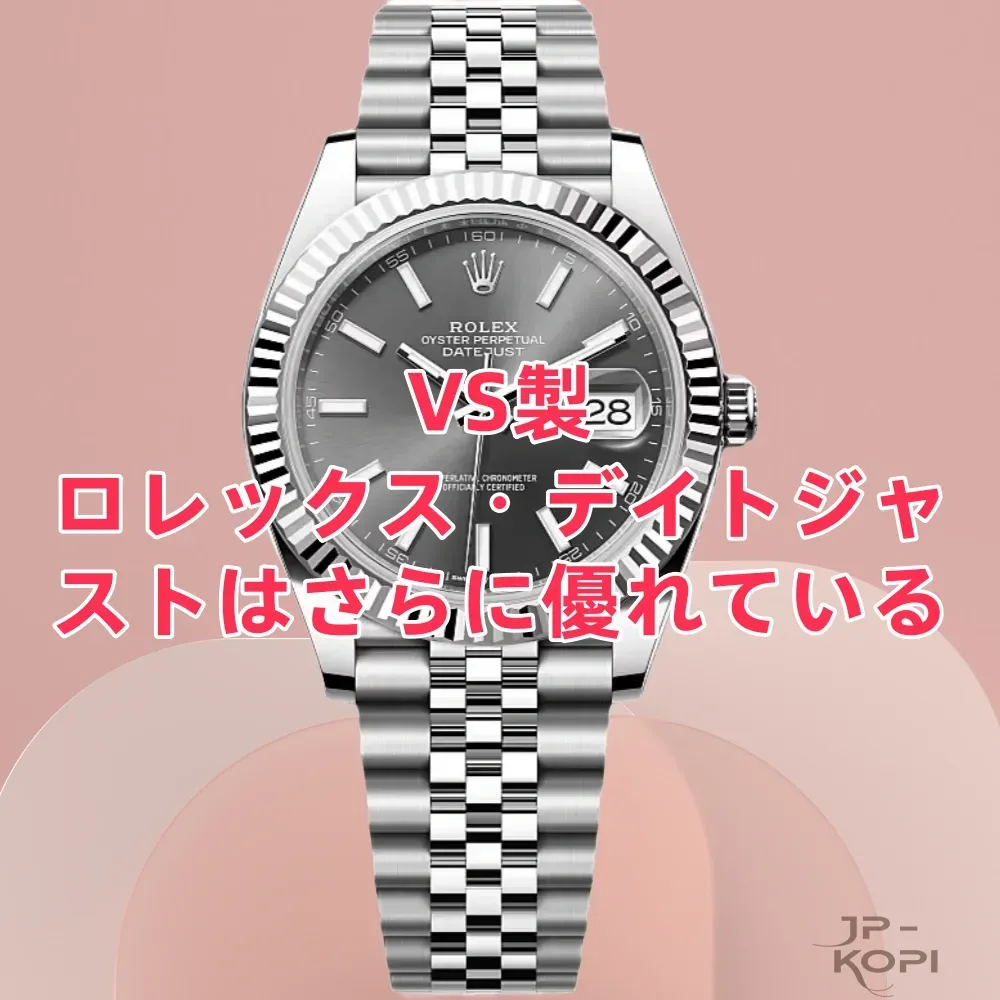 クリーンファクトリーはもう探さない！VS工場デイトジャスト V2 が正規品に最も近い理由！