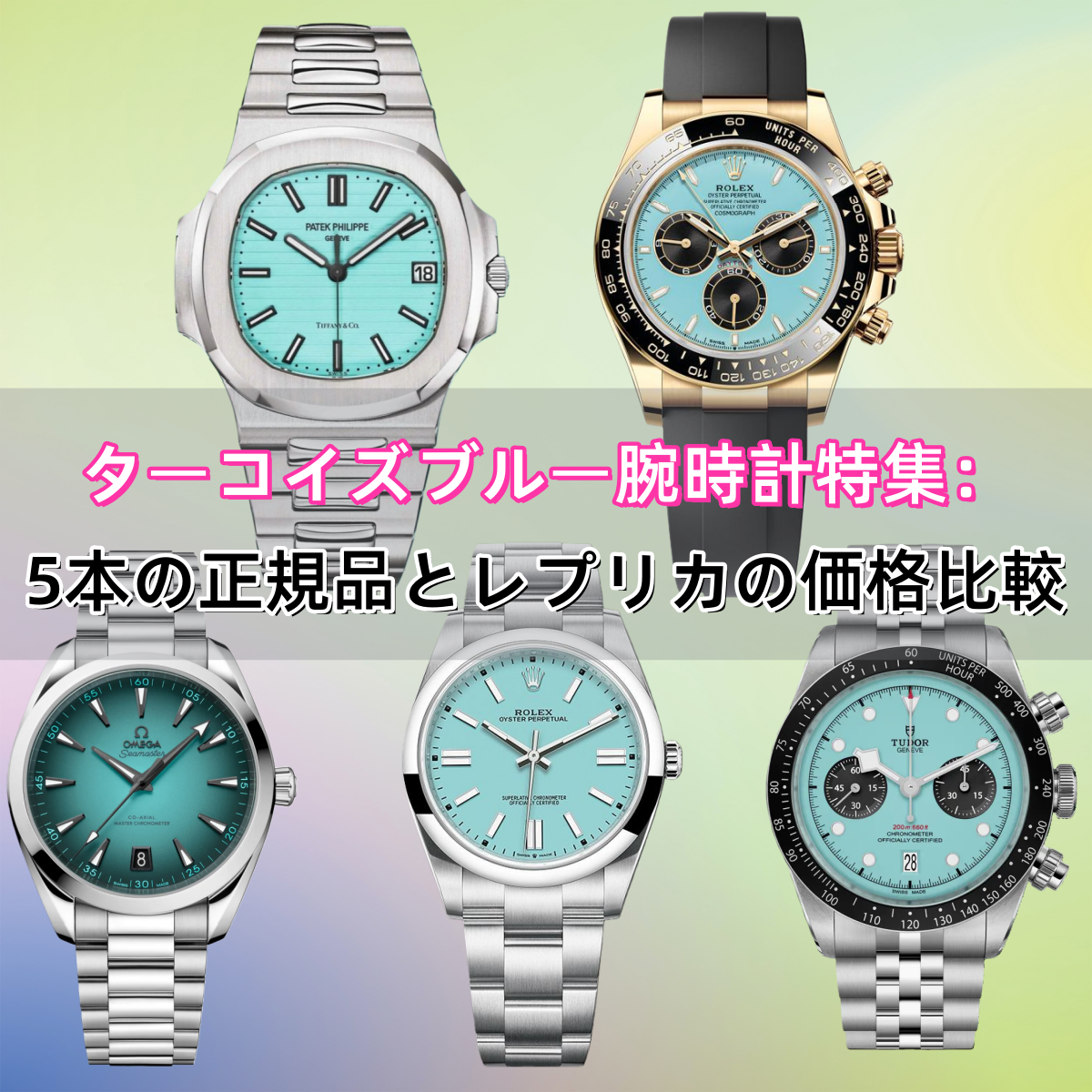 ターコイズブルー腕時計特集：5本の正規品とレプリカの価格比較 - 海外 