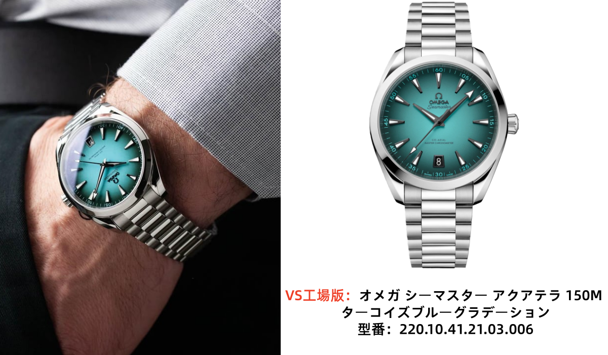 VS工場版：オメガ シーマスター アクアテラ 150M ターコイズブルーグラデーション型番：220.10.41.21.03.006