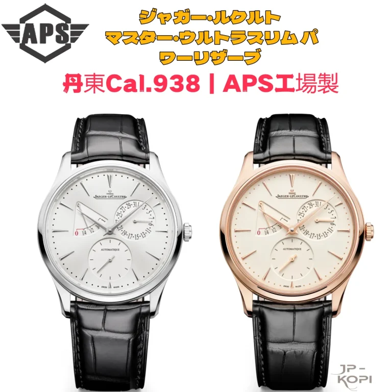 初めてのジャガー・ルクルト マスターシリーズ｜丹東938ムーブメント搭載腕時計レビュー
