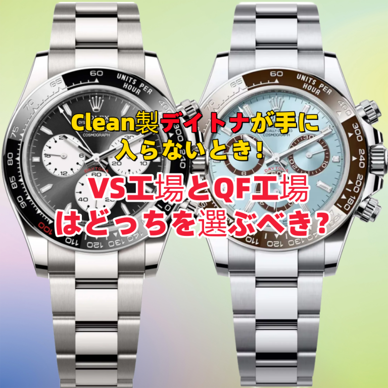 Clean工場の代わりは？デイトナ VS工場・QF工場を徹底比較【加重・ムーブメント・仕上げ】