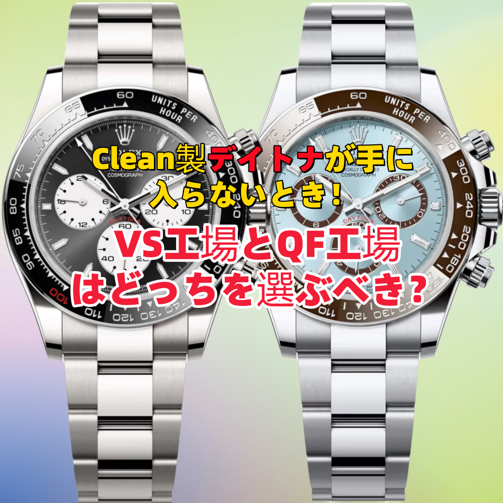 Clean工場の代わりは？デイトナ VS工場・QF工場を徹底比較【加重・ムーブメント・仕上げ】