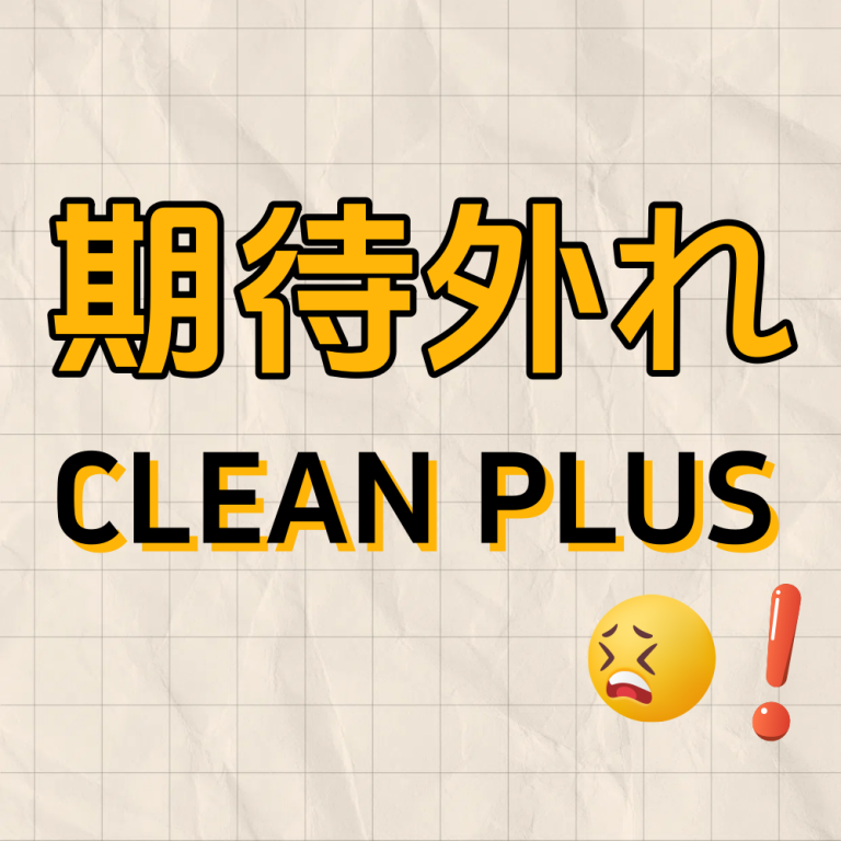 CLEAN PLUS の品質についての考察！！！