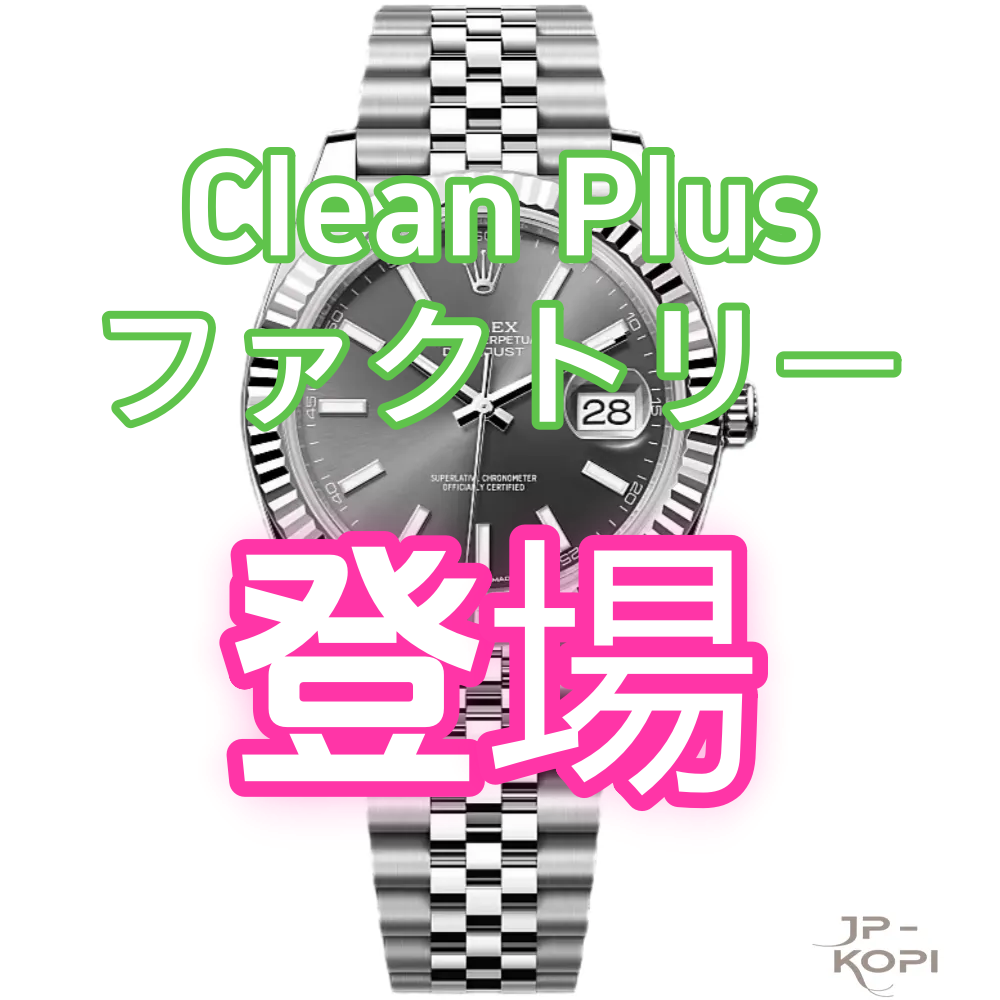 Clean Plusファクトリー登場｜Clean閉鎖後の動向とVSとの徹底比較！