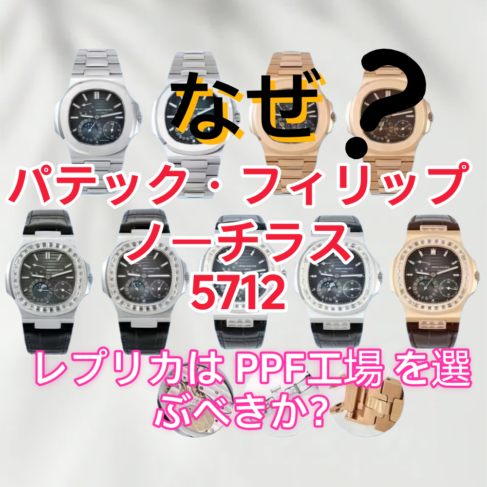 なぜパテック・フィリップ ノーチラス 5712 レプリカは PPF工場 を選ぶべきか？