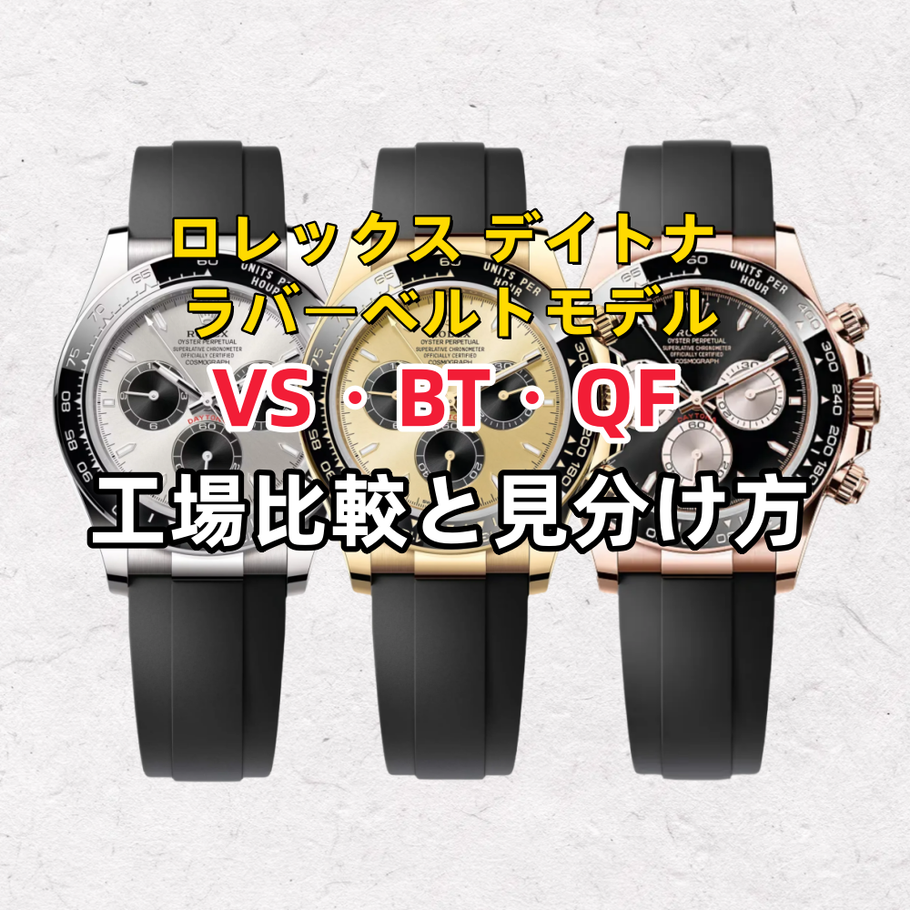 ロレックス デイトナ ラバーベルトモデル｜VS・BT・QF 工場比較と見分け方