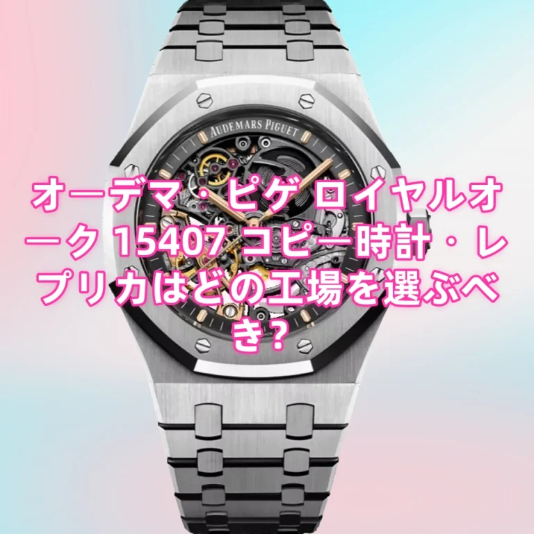 オーデマ・ピゲ ロイヤルオーク 15407 コピー時計・レプリカ｜APS・ZF・THB工場の比較とおすすめ