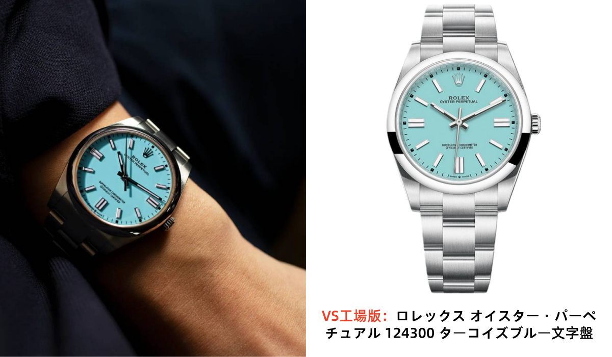 VS工場版：ロレックス オイスター・パーペチュアル 124300 ターコイズブルー文字盤