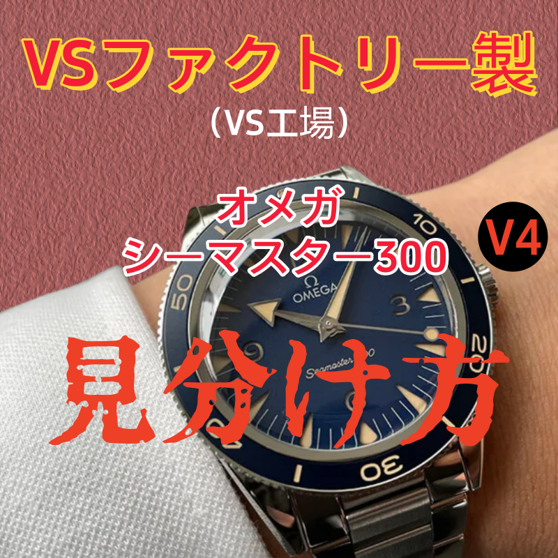 VSファクトリー製(VS工場) オメガ シーマスター300 V4 鑑定ガイド