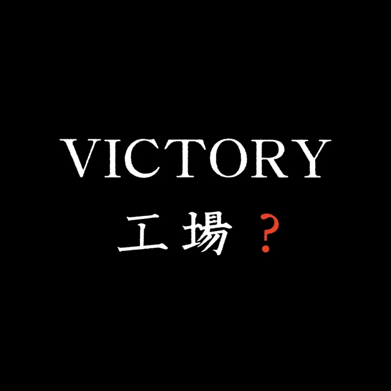 VICTORY工場とは？その実態と品質についての考察！