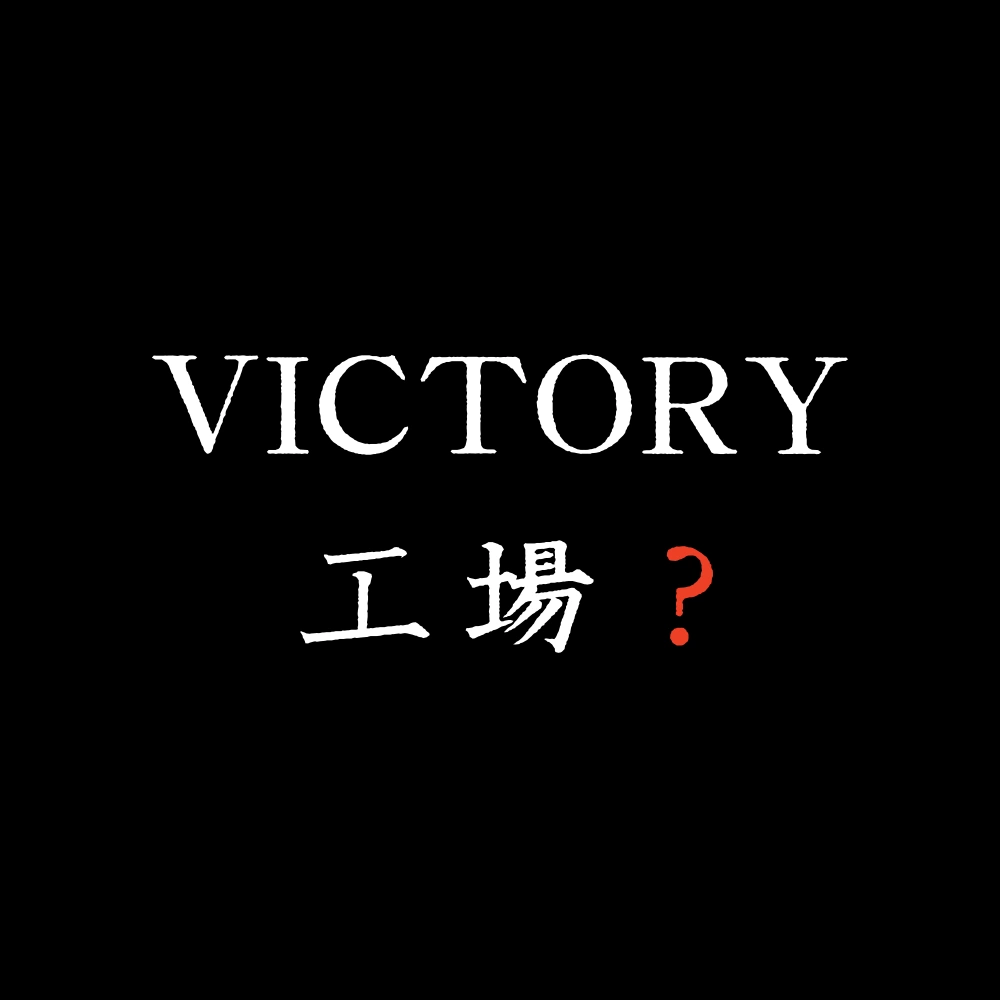 VICTORY工場とは？その実態と品質についての考察！
