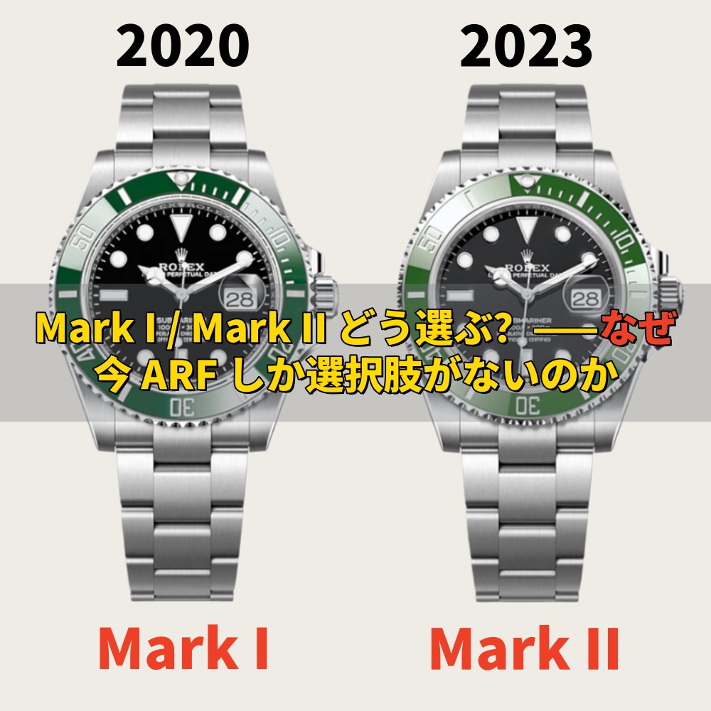 サブマリーナー 126610LV グリーンベゼル Mark II Mark I との違いと ARF の特徴