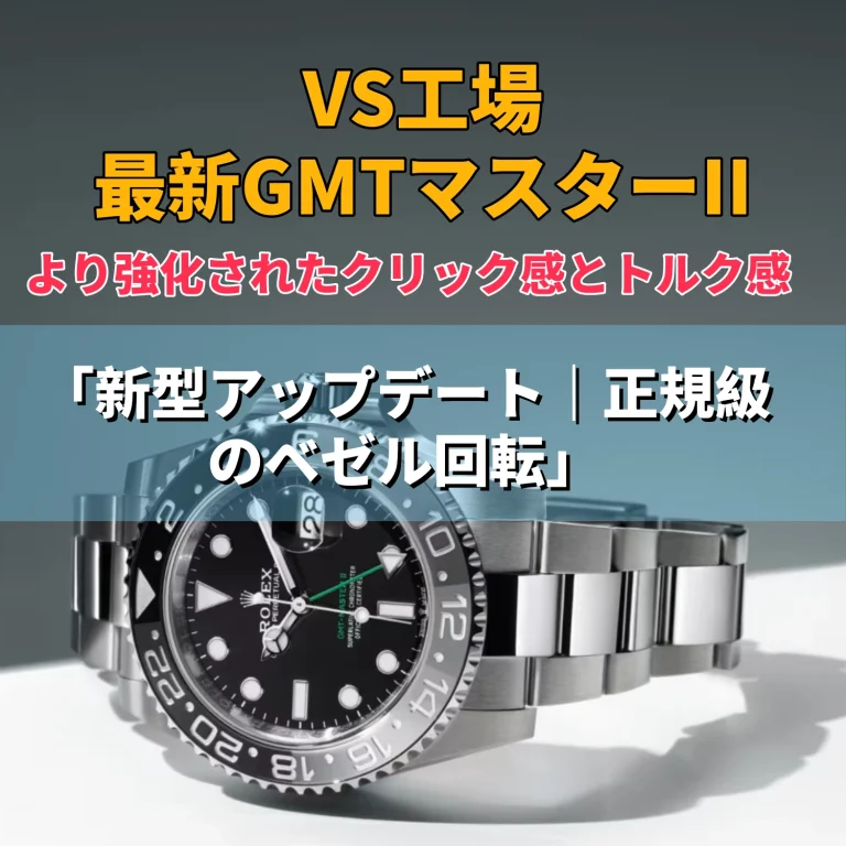 【最新レビュー】VS工場（VSファクトリー）GMTマスターII最新版｜ベゼル回転が正規級のクリック感に進化
