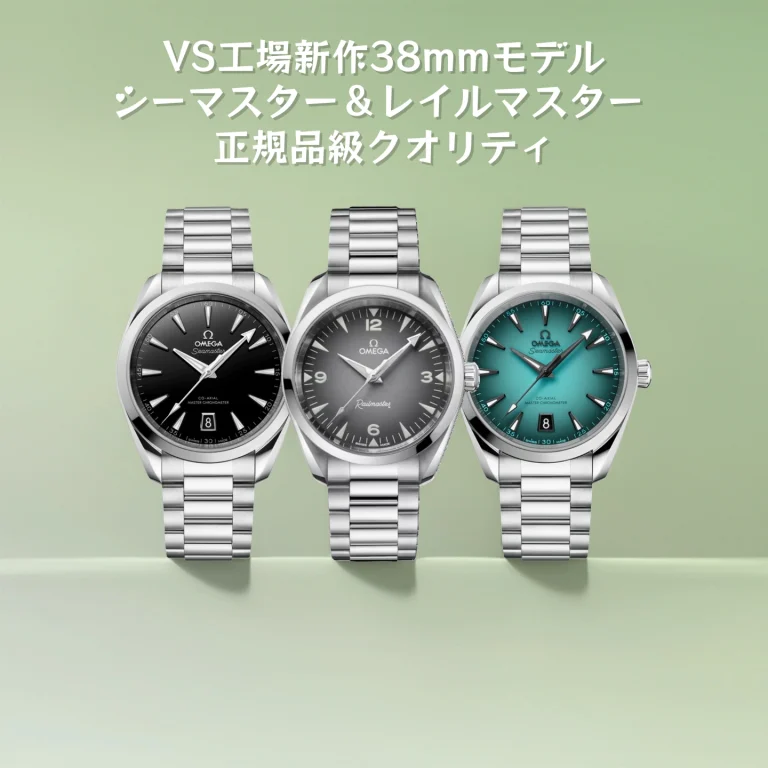VS工場最新リリース｜38mmサイズのオメガ シーマスター＆レイルマスター ― 東アジアの手首に最適、正規品級の完成度