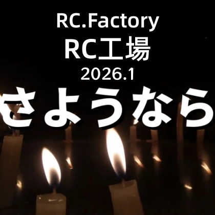 RC工場摘発――2026年、コピー腕時計業界に走った衝撃!