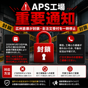 APS工場に関する重要なお知らせ！！！